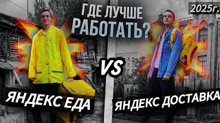видео: Яндекс Еда или Яндекс Доставка? Полный разбор и сравнение 2025 картинка: Яндекс Еда или Яндекс Доставка? Полный разбор и сравнение 2025
