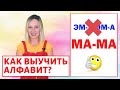 Как выучить буквы с ребёнком?