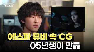 쇠 맛나는 에스파 위플래쉬 뮤비 CG 감독은 스무 살?｜#지식채널e