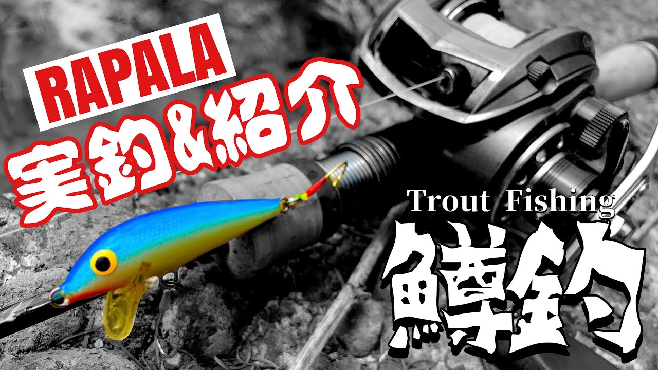 渓流ルアー 世界のラパラで釣りたい 長野県千曲川水系 This Is Lure From Rapara Youtube