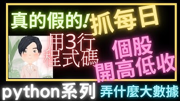 Python 爬蟲教學：如何從台灣證交所獲取上市櫃收盤數據？