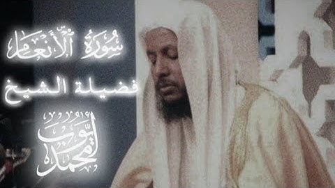 ولو ترىٰ إذ وقفوا على ٱلنار فقالوا یـٰلیتنا نرد | ترتيل جميل لسورة الأنعام محمد أيوب -رحمه الله-
