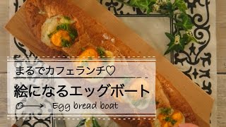 まるでカフェランチ♡ 絵になるエッグボート｜C CHANNEL レシピ