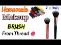 DIY Makeup Brush |  Homemade Makeup Brush |  How To Make Makeup Brush || #sumanchauhan