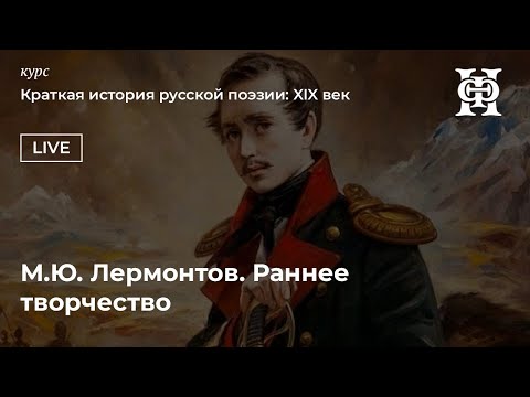 М.Ю. Лермонтов. Раннее творчество