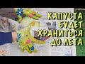 Сделайте ТАК и КАПУСТА будет ХРАНИТЬСЯ ДО ЛЕТА