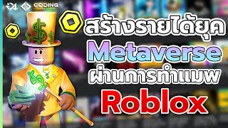 อยากสร้างรายได้ในยุค Metaverse ผ่านการทำแมพ Roblox ต้องทำยังไง ?