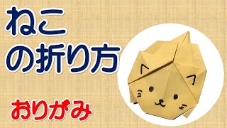 ねこの折り方【折り紙】動物