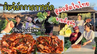 EP.594 Kimchi recipe (cut into pieces type). Very popular in Thailand!