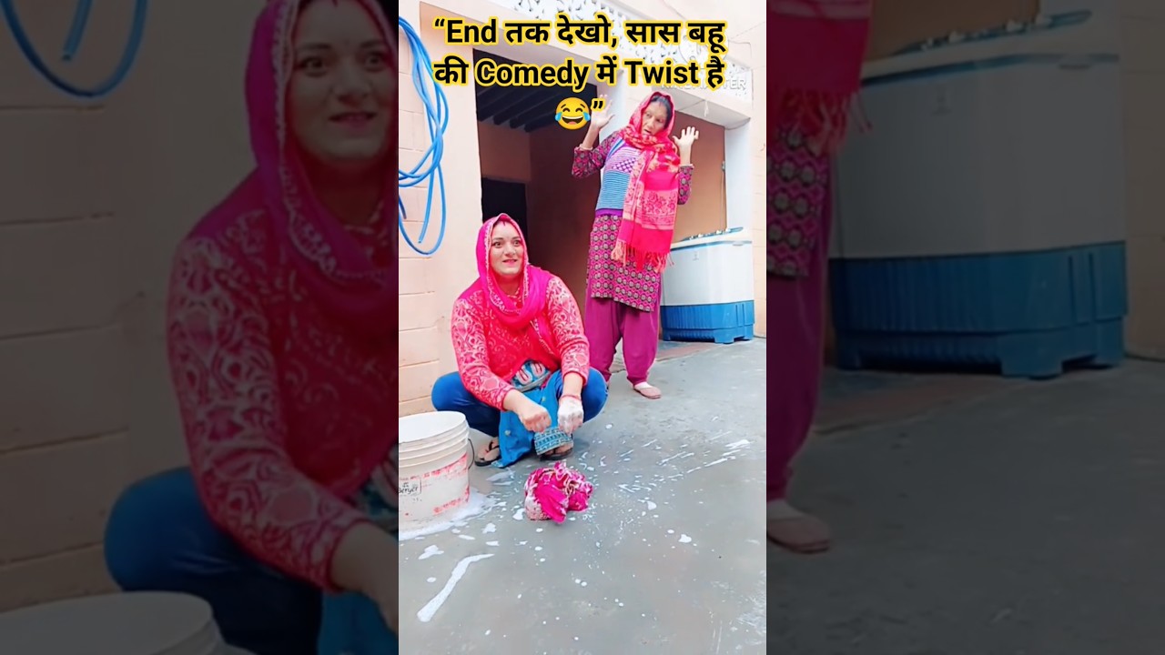 “End तक देखो, सास बहू की Comedy में Twist है 😂”