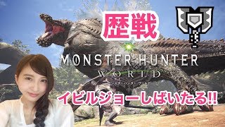 【MHW】モンハン 歴戦イビルジョーやら増弾珠やら。。MONSTER HUNTER【こたば】