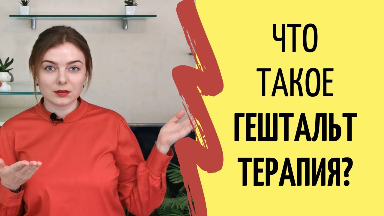 Что такое ГЕШТАЛЬТ-ТЕРАПИЯ. Как закрыть гештальт. Как работает гештальт ...