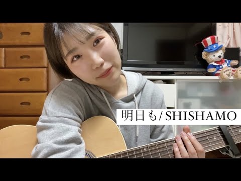 【ギター29日目】明日も/SHISHAMO　弾き語り　カバー
