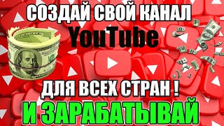 КАК ПРАВИЛЬНО СОЗДАТЬ YouTube КАНАЛ ( НА ВСЕ СТРАНЫ МИРА ) в 2023 году✅👍Как ЗАРАБОТАТЬ на Ютуб?