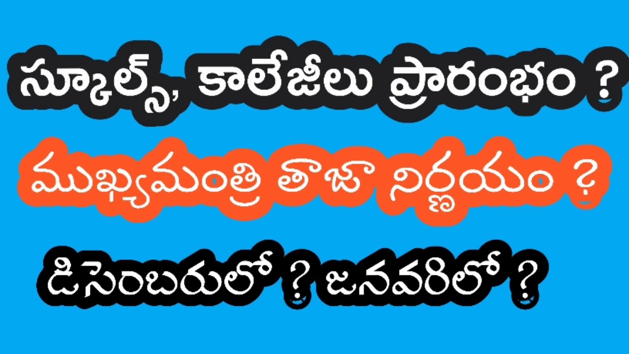 TS Schools and colleges reopening Date 2020 || Ts Schools ,colleges reopening latest news 2020