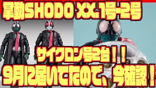 シン・仮面ライダー！9月に届いたプレバン商品。掌動XXの1号と2号のサイクロン号セット、S.H.Figuartsのサイクロン号を梱包箱から取り出すよ！！