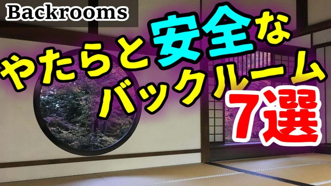 【住むならココ】やたらと安全なバックルーム7選