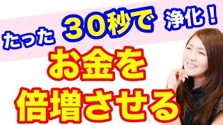 【現実が変わる！お金が倍増する潜在意識の書き換え法】お金の不安が出てくる人、お金のブロックが出てくる人は必見☆