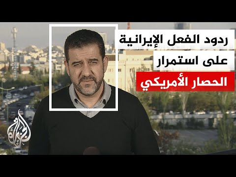 مجلس الأمن القومي الإيراني: أي اعتراض أمريكي للسفن الإيرانية سيكون إعادة إغلاق المضيق فوراً