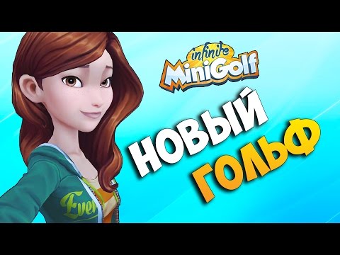 INFINITE MINIGOLF:НОВЫЙ НЕВЕРОЯТНЫЙ ГОЛЬФ!