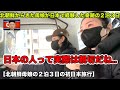 朝鮮半島で反日教育を受けた北朝鮮の母娘の初来日。最後にはお二人が感動の涙を。
