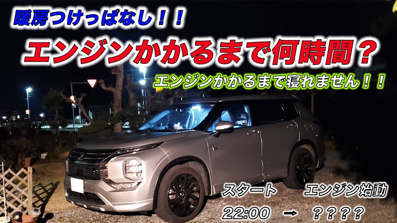 アウトランダーPHEVで暖房つけっぱなし！！エンジンかかるまで何時間？？エンジンかかるまで寝れません！！