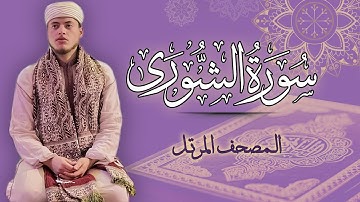 القارئ الياس حجري | سورة الشورى - المصحف المرتل برواية ورش عن نافع