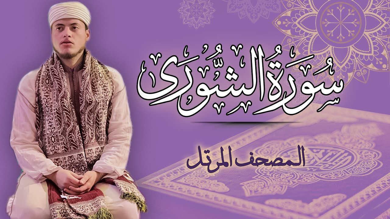 القارئ الياس حجري | سورة الشورى - المصحف المرتل برواية ورش عن نافع