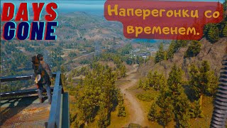 Выживаю в Days Gone #40. Наперегонки со временем.