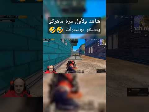 تحشيش ماهركو فيديو قديم اخذ كل البوسترات يلي معه احضر واضحك ماهركو  