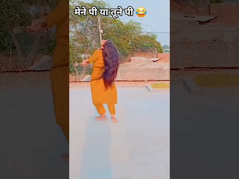 मैंने पी या तूने पी 😂 #romanticmusic #romanticmusic #song #love #dance