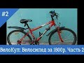 ВелоКуп: Велосипед за 1800р. Часть 2