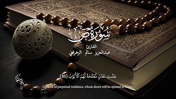 سورة ص | القاريء عبدالعزيز الزهراني | Surah Sad