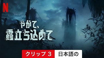 やがて、霞立ち込めて (クリップ 3) | 日本語の予告編 | Netflix