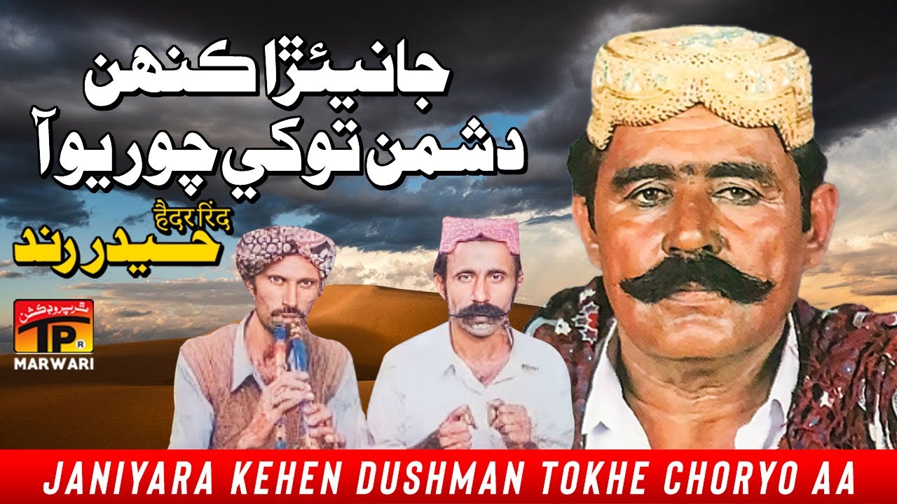 Janiyara Kehen Dushman Tokhe Choryo Aa | Haider Rind | Sindhi Geet | TP ...