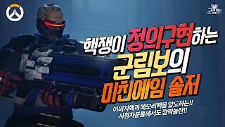 [오버워치] 이미지핵과 메모리핵을 압도해버리는 군림보의 미친에임 정의구현 솔저 | 군림보 OverWatch [ 1080p 60fps ]