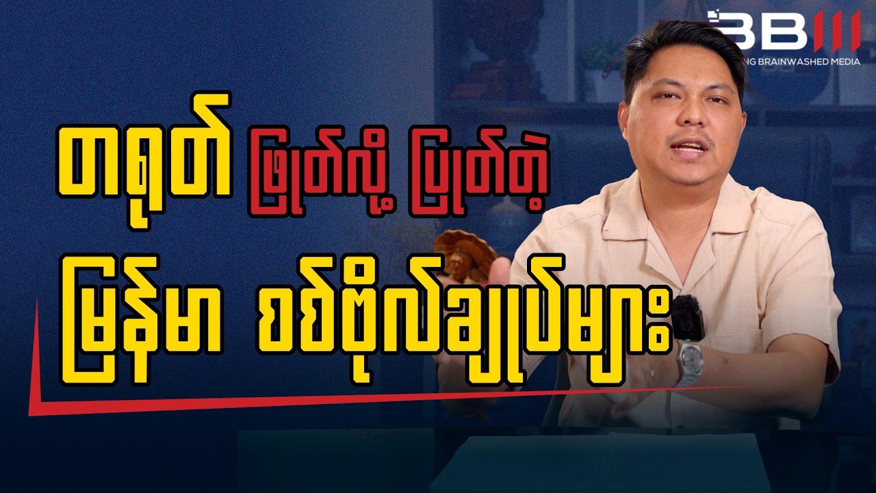 တရုတ်ဖြုတ်လို့ ပြုတ်တဲ့မြန်မာ စစ်ဗိုလ်ချုပ်များ