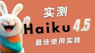 实测 Claude Haiku 4.5，编码能力强！1\/3 Sonnet 价格，90% 效果！