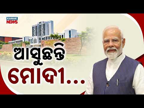 ଆସୁଛନ୍ତି ମୋଦୀ | PM Modi Odisha Visit | RBI Data Centre and Cybersecurity Institute Opening