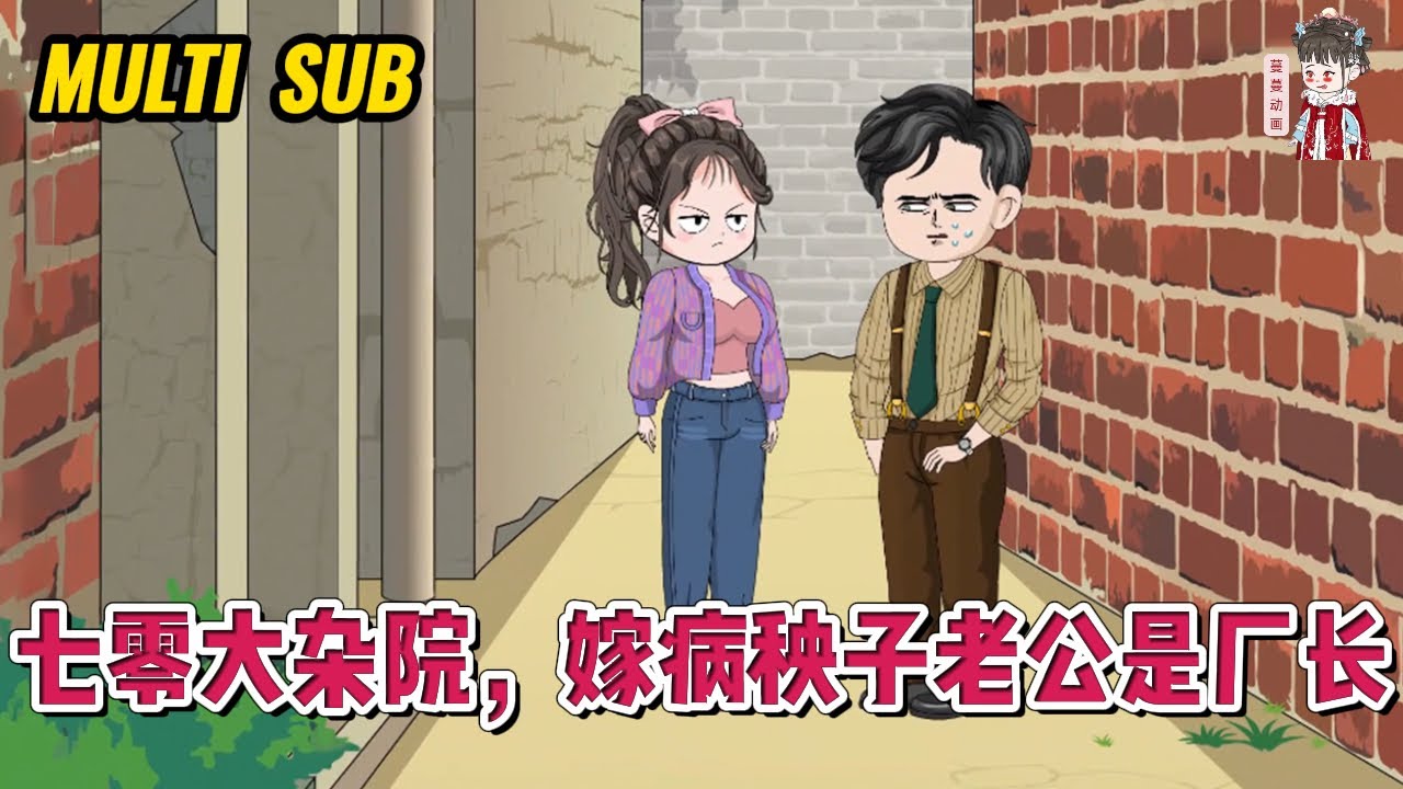 💕现代动画【七零大杂院，嫁病秧子老公是厂长】一觉醒来，发现自己穿回七零，成为家中长女，干着最多的活儿，吃着最多的苦，挨着最多的骂！蔓蔓动画