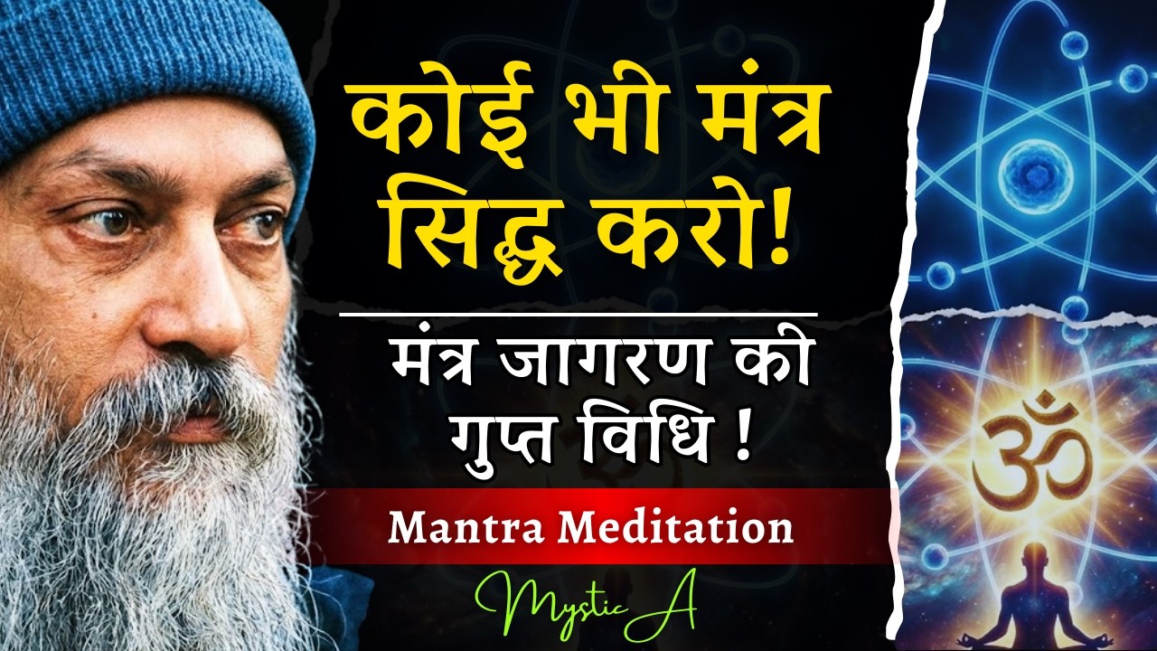 तुम "गलत" मंत्र जाप कर रहे हो!😱| 5 मिनट 'सही विधि' से हर मंत्र सिद्ध होगा | Mantra Meditation
