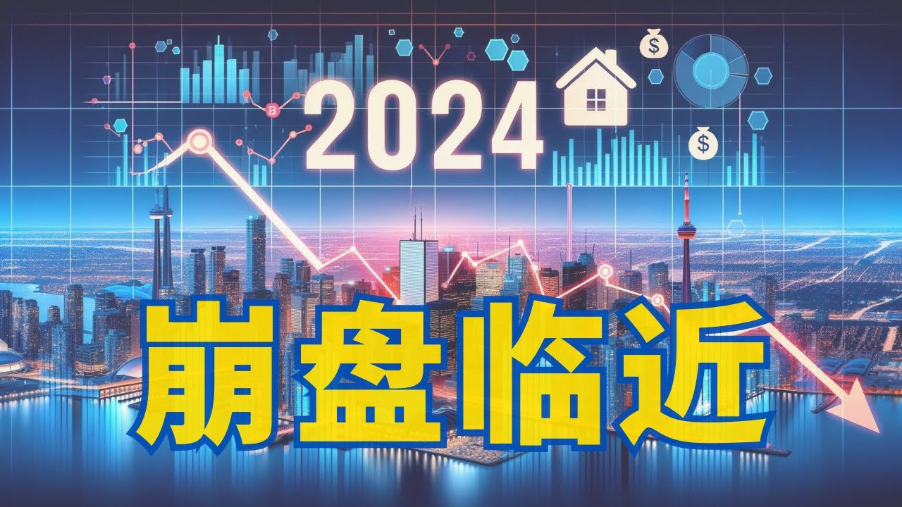 2024 多倫多 [樓市走勢] Part 1 正反角度 深入分析樓價走向 2024 Toronto Real Estate Market Analysis