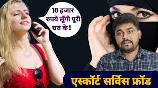 call girl service fraud exposed | escorts service ka matlab kya hai 😱