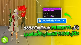 اقوى PANEL MOBILE ايم بوت 2026 🎯+ تطبيق الهاك MOD HAK +هيدشوت 100% بدون باند 🔥😱 سكربت فري فاير screenshot 1