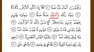 سورة الفجر من 21 _ 23