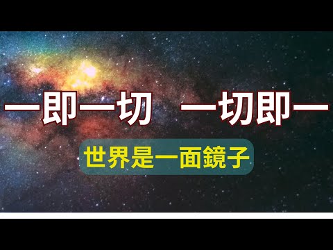 你與世界的關係就是你與自己的關係！你知道你眼中的世界只是你內心的投射嗎？一切的對鏡都一一對應了你內心的卡點！