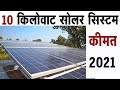 10 किलोवाट ऑन-ग्रिड सोलर सिस्टम कीमत | 10kw On-Grid Solar System Price in India 2021