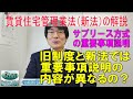 賃貸住宅管理業法（新法）と賃貸住宅管理業務処理準則（旧制度）で変わるところは？　サブリース方式において賃貸人に重要事項説明しなければならない事項はどこが違うのか？～全国賃貸住宅新聞の記事の解説