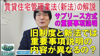 賃貸住宅管理業法（新法）と賃貸住宅管理業務処理準則（旧制度）で変わるところは？　サブリース方式において賃貸人に重要事項説明しなければならない事項はどこが違うのか？～全国賃貸住宅新聞の記事の解説