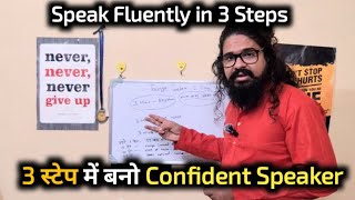 Stammering overcome | 3 Step Tongue Twister Practice | Speak Fluently in 10 Minutes Daily